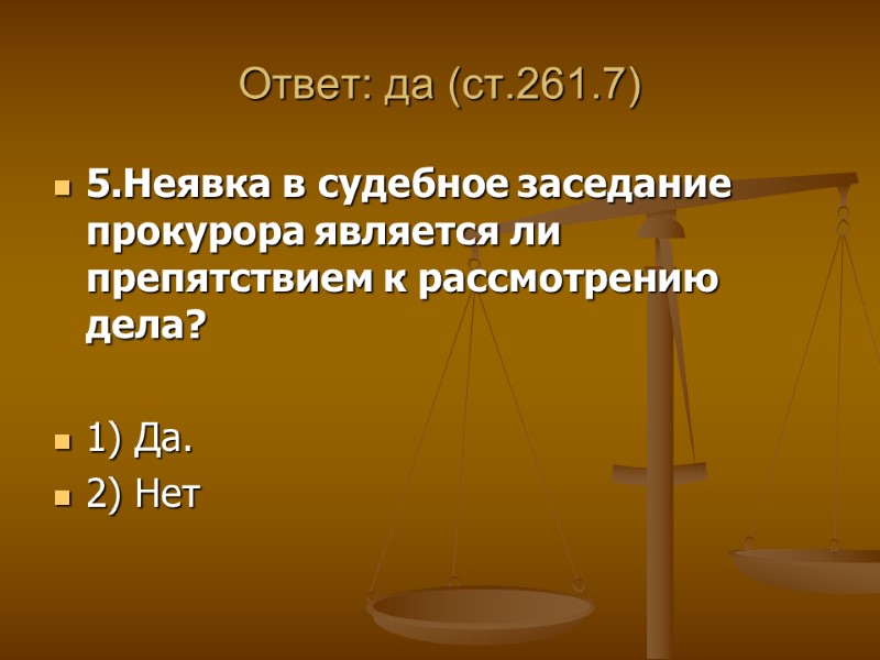 Ответ: да (ст.261.7) 5.Неявка в судебное заседание прокурора является ли препятствием к рассмотрению дела?